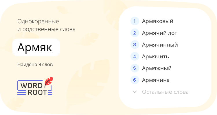 Однокоренные и родственные слова для армяк