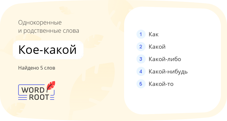 Однокоренные и родственные слова для кое-какой