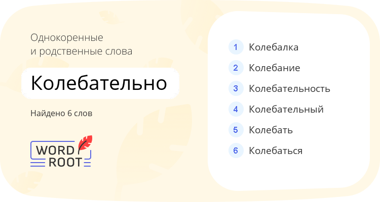 Однокоренные и родственные слова для колебательно