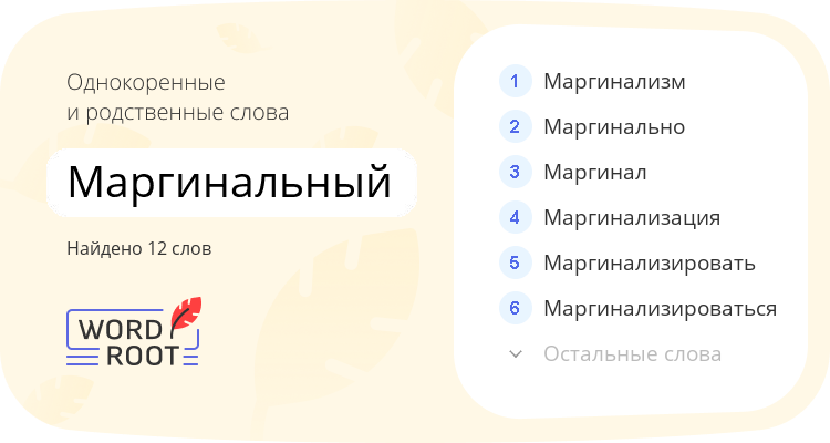 Однокоренные и родственные слова для маргинальный