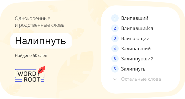 Однокоренные и родственные слова для налипнуть