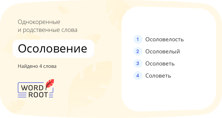 Однокоренные и родственные слова для осоловение