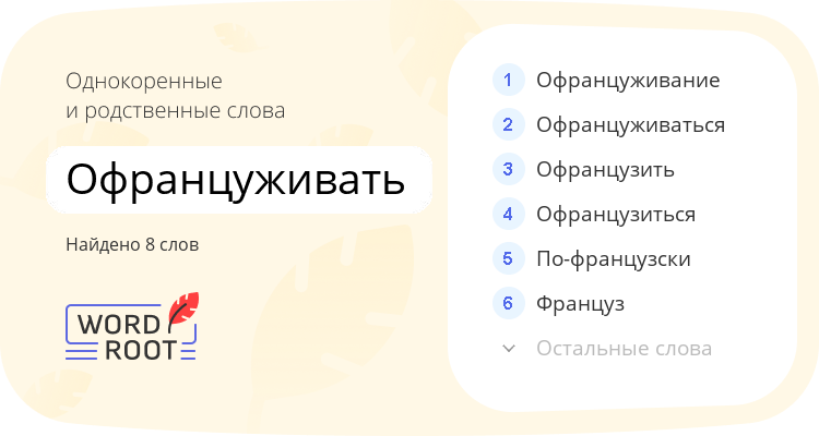 Однокоренные и родственные слова для офранцуживать