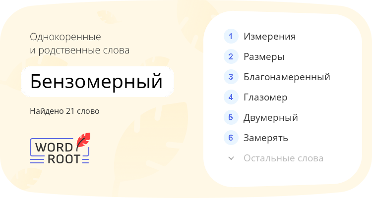 Однокоренные и родственные слова для бензомерный