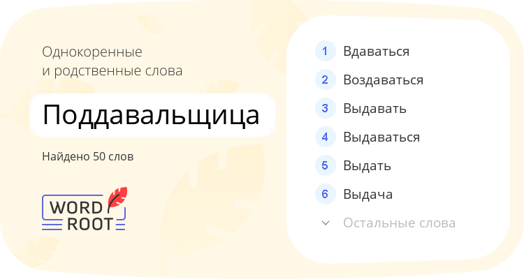 Однокоренные и родственные слова для поддавальщица