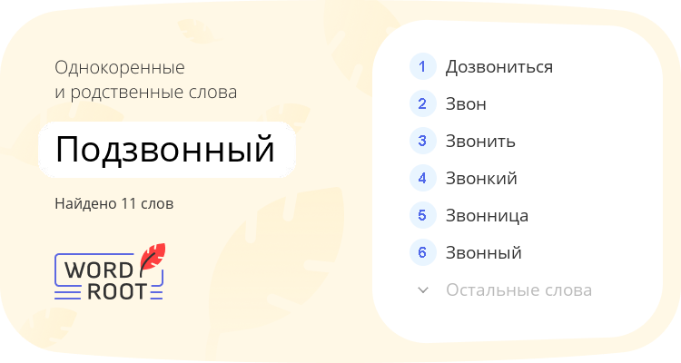 Однокоренные и родственные слова для подзвонный