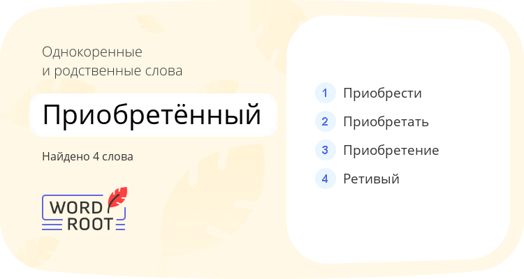 Однокоренные и родственные слова для приобретённый
