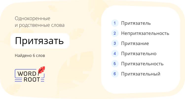 Однокоренные и родственные слова для притязать