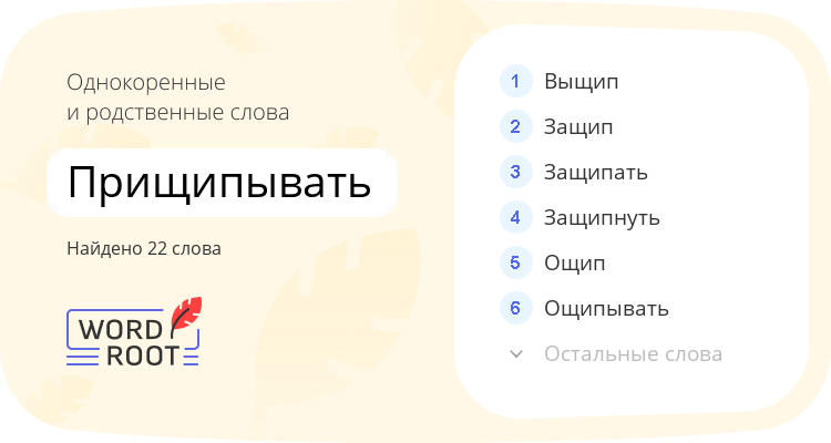 Однокоренные и родственные слова для прищипывать