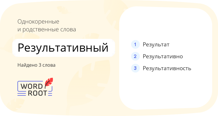 Однокоренные и родственные слова для результативный
