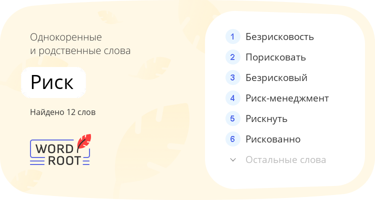 Однокоренные и родственные слова для риск