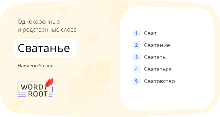 Однокоренные и родственные слова для сватанье