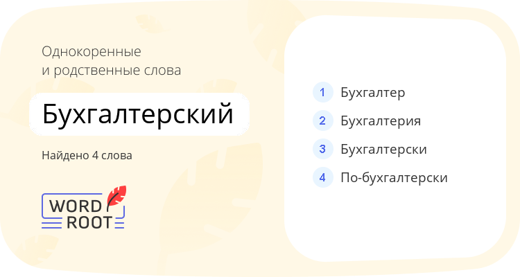 Однокоренные и родственные слова для бухгалтерский