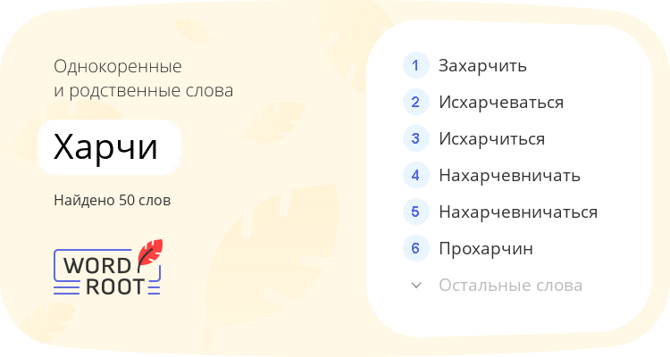 Однокоренные и родственные слова для харчи