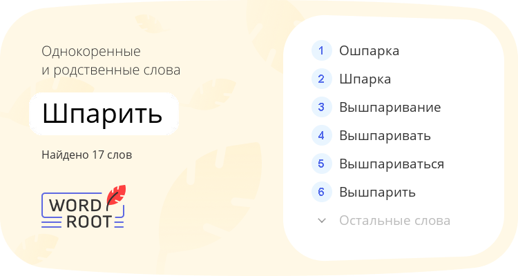 Однокоренные и родственные слова для шпарить