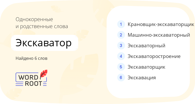 Однокоренные и родственные слова для экскаватор