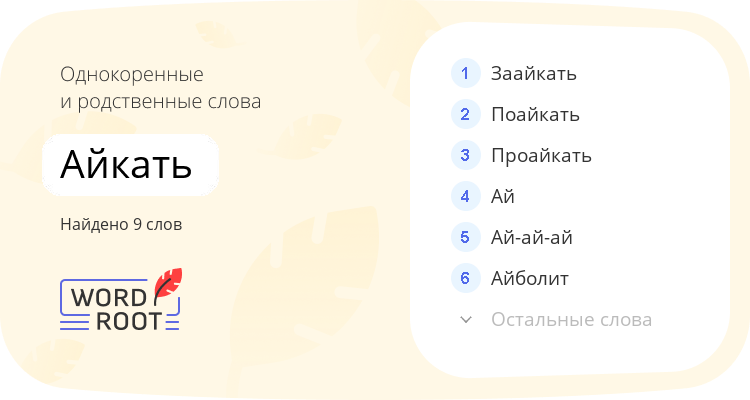 Однокоренные и родственные слова для айкать