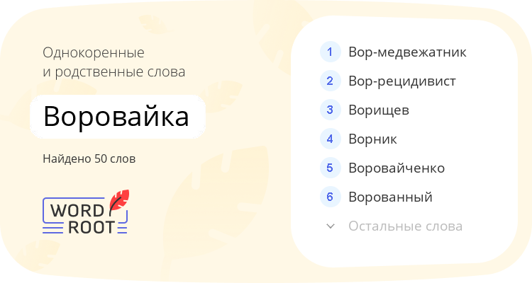 Однокоренные и родственные слова для воровайка