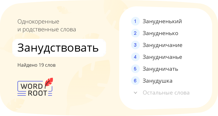 Однокоренные и родственные слова для занудствовать