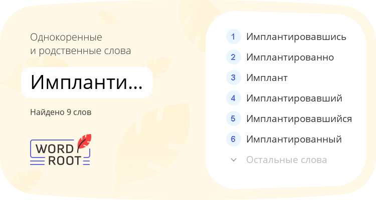 Однокоренные и родственные слова для имплантироваться