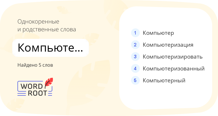 Однокоренные и родственные слова для компьютеризовать
