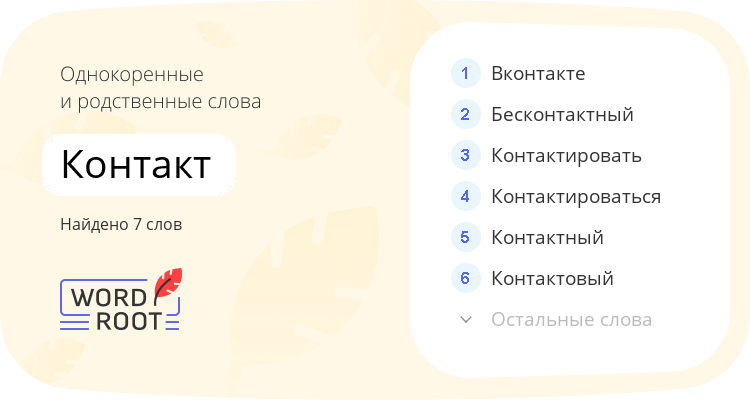 Однокоренные и родственные слова для контакт