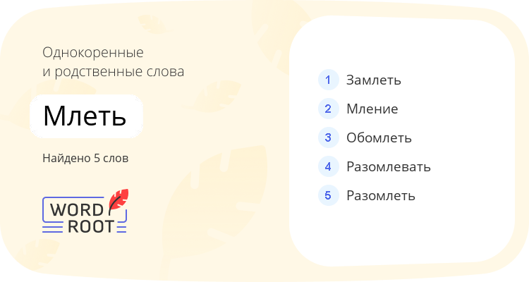 Однокоренные и родственные слова для млеть