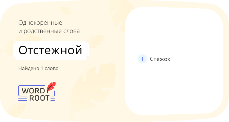 Однокоренные и родственные слова для отстежной