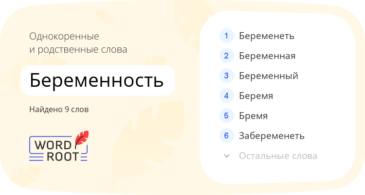 Однокоренные и родственные слова для беременность