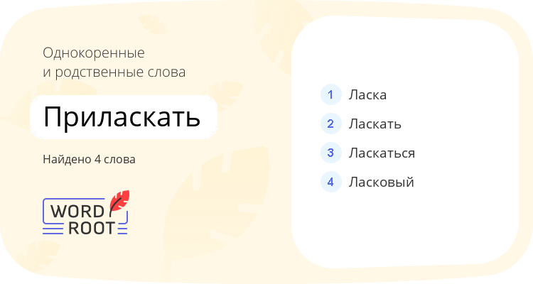 Однокоренные и родственные слова для приласкать