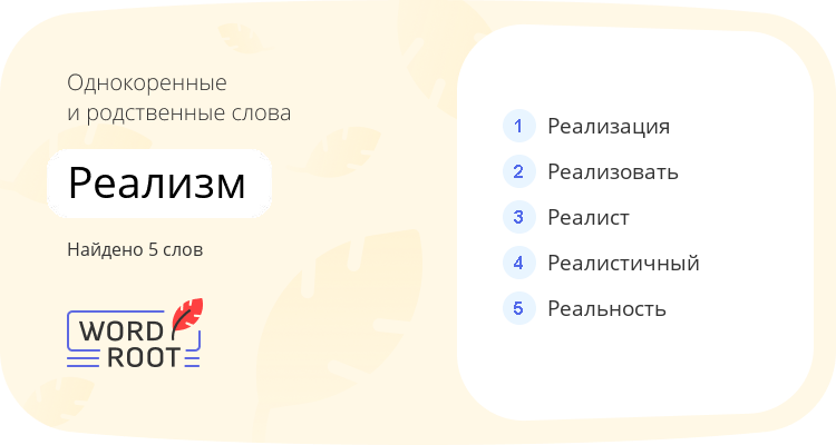Однокоренные и родственные слова для реализм
