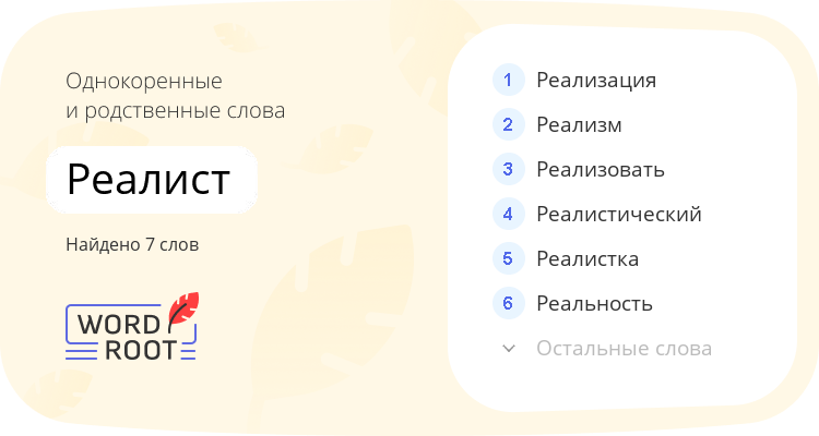 Однокоренные и родственные слова для реалист