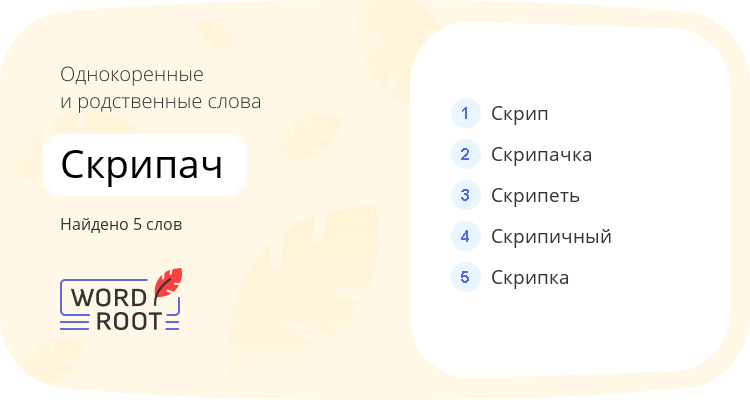 Однокоренные и родственные слова для скрипач