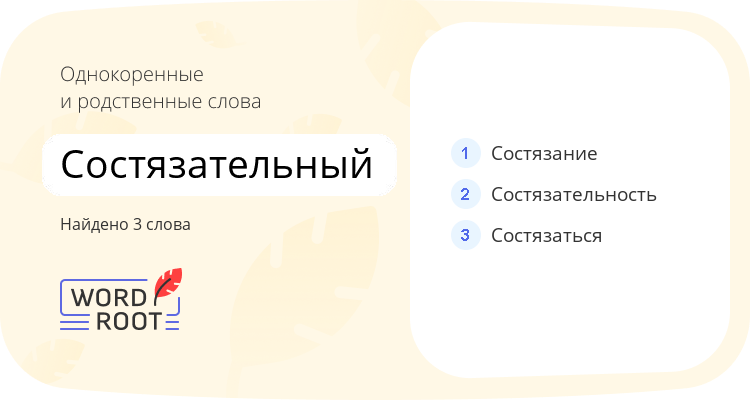 Однокоренные и родственные слова для состязательный