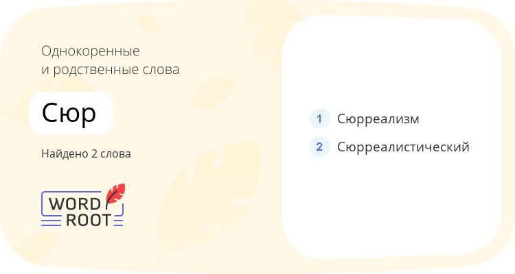 Однокоренные и родственные слова для сюр
