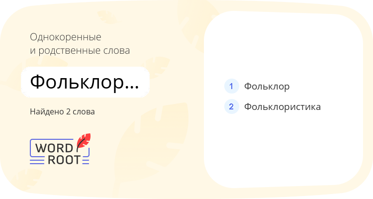 Однокоренные и родственные слова для фольклористический