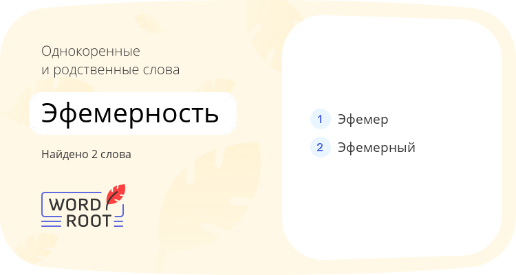 Однокоренные и родственные слова для эфемерность