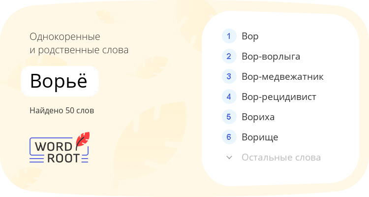 Однокоренные и родственные слова для ворьё
