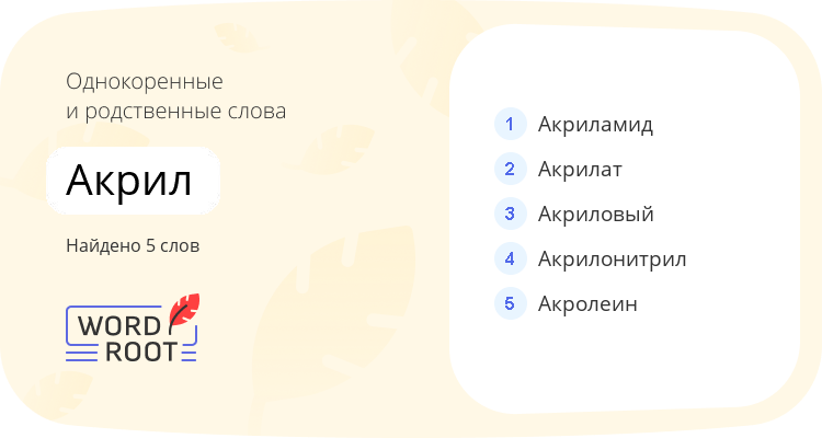 Однокоренные и родственные слова для акрил