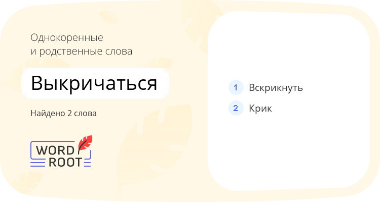 Однокоренные и родственные слова для выкричаться