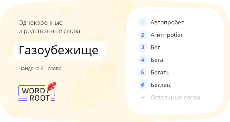 Однокоренные и родственные слова для газоубежище