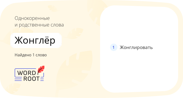 Однокоренные и родственные слова для жонглёр