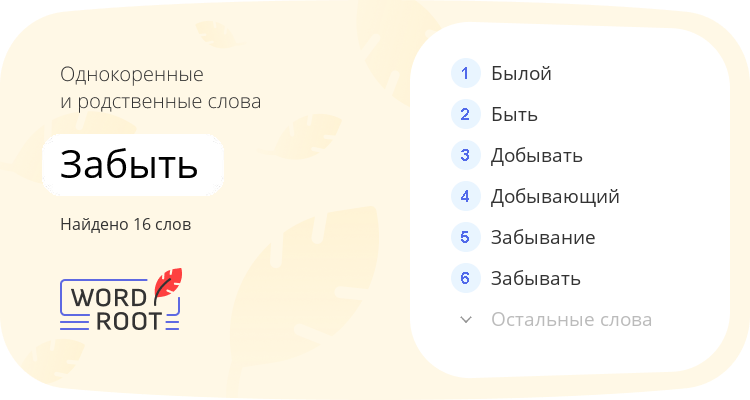 Однокоренные и родственные слова для забыть