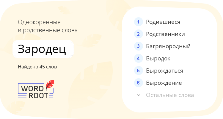 Однокоренные и родственные слова для зародец