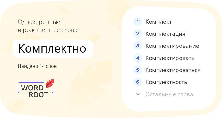 Однокоренные и родственные слова для комплектно