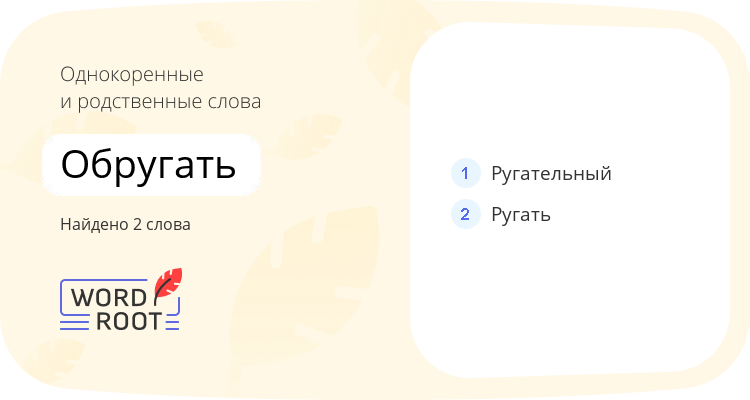 Однокоренные и родственные слова для обругать