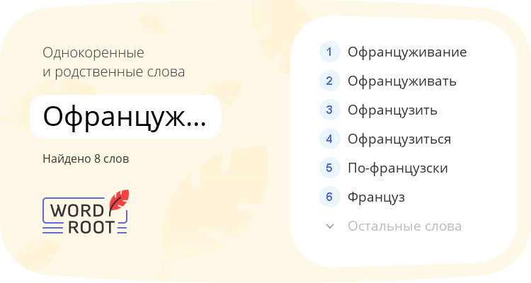 Однокоренные и родственные слова для офранцуживаться