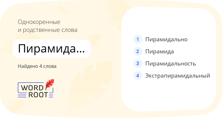 Однокоренные и родственные слова для пирамидальный