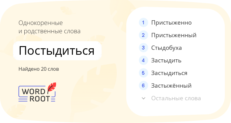 Однокоренные и родственные слова для постыдиться