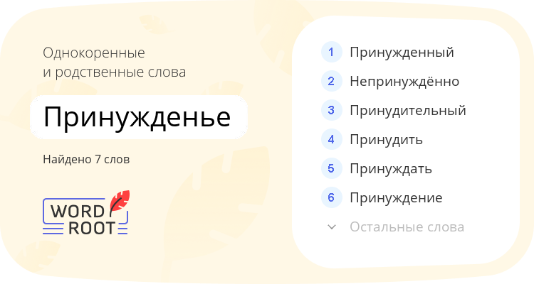 Однокоренные и родственные слова для принужденье